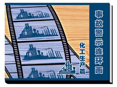 LBH0901化工生产事故事故警示连环画