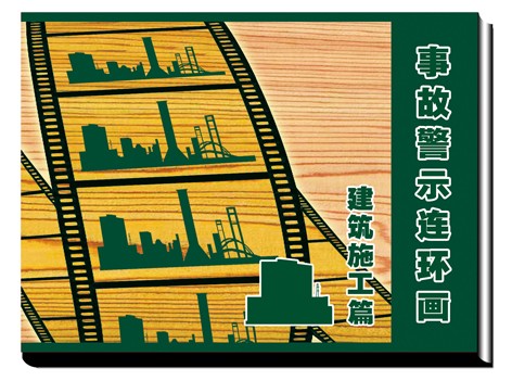 LBH0902建筑施工事故警示连环画