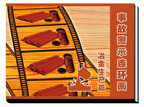 LBH0903冶金生产事故警示连环画
