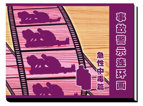 LBH0904急性中毒事故警示连环画