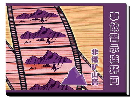 LBH0906非煤矿山事故警示连环画