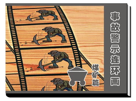 LBH0907煤矿事故警示连环画