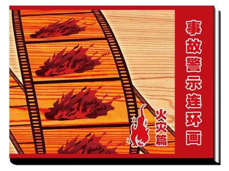LBH0910火灾事故警示连环画