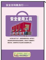 LBS0801安全百科随身行——安全使用工具