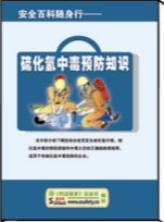 LBS0804安全百科随身行——硫化氢中毒防治知识