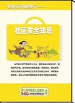 LBS0807安全百科随身行——社区安全知识（3元一本，10本起订）