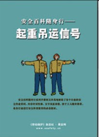 LBS0704安全百科随身行——起重吊运信号