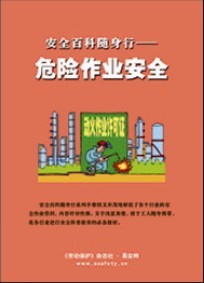 LBS0709安全百科随身行——危险作业安全