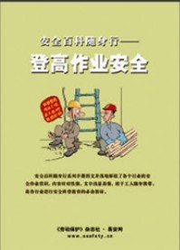LBS0713安全百科随身行——登高作业安全