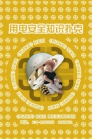 用电安全知识扑克