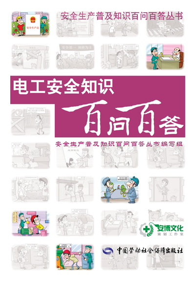 安全生产知识百问百答丛书——电工安全知识百问百答