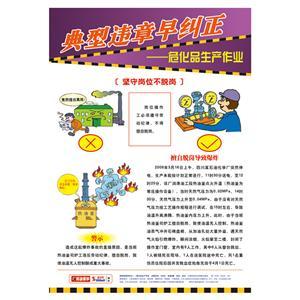 LBT1205违章行为早纠正——化工生产作业