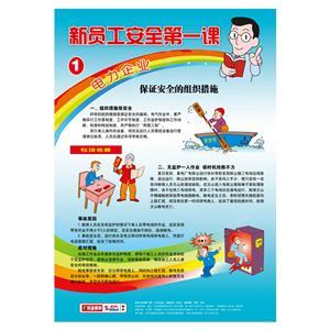 LBT1108新员工安全第一课——电力企业