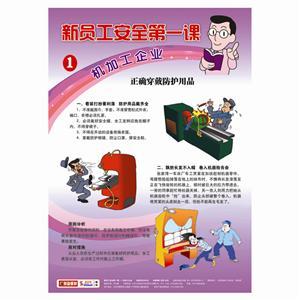 LBT1107新员工安全第一课——机加工企业