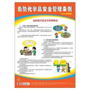 危险化学品安全管理条例