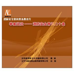 LSY1320 举案说法—消防安全常识二十条(2DVD)