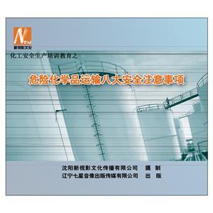 LSY1319 危险化学品运输八大安全注意事项(1DVD)