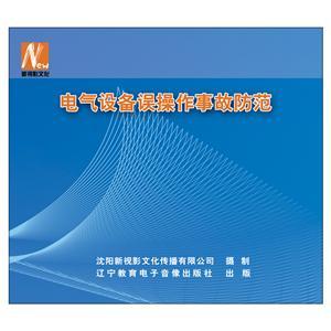 LSY1315 电气设备误操作事故防范副本(2DVD)