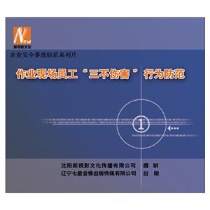 LSY1312 作业现场员工“三不伤害” 行为防范(1DVD)