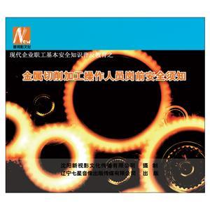 LSY1309 金属切削加工操作人员岗前安全须知(4DVD)