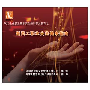 LSY1306 新员工职业安全健康指南(2DVD)