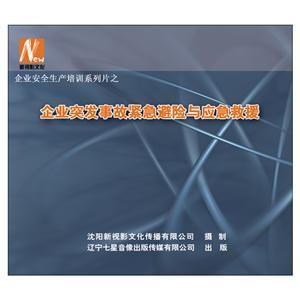 LSY1305 企业突发事故紧急避险与应急救援(2DVD)