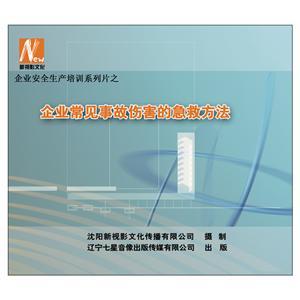 LSY1304 企业常见事故伤害的急救方法(2DVD)