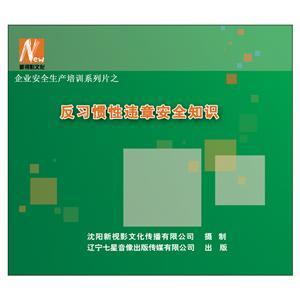 LSY1303 反习惯性违章安全知识(2DVD)