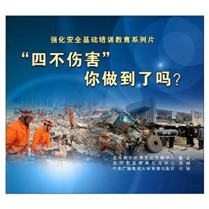LXY1313 “四不伤害”你做到了吗？（2DVD）