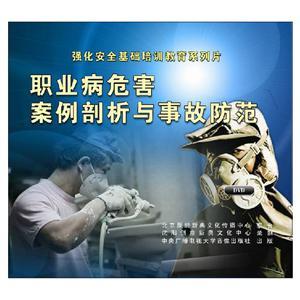 LXY1312 职业病危害案例剖析与事故防范（2DVD）