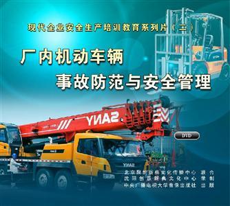 LXY1310 厂内机动车辆事故防范与安全管理（2DVD）