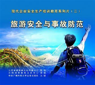 LXY1309 旅游安全与事故防范（2DVD）