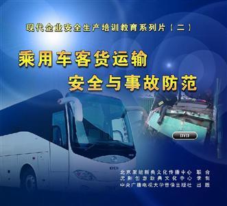 LXY1308 乘用车客货运输安全与事故防范（2DVD）