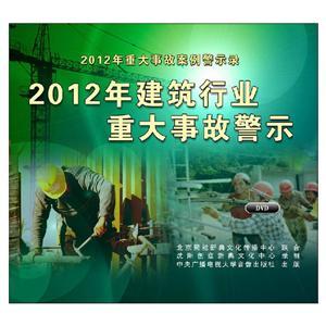 LXY1304 2012年建筑行业重大事故警示（2DVD）