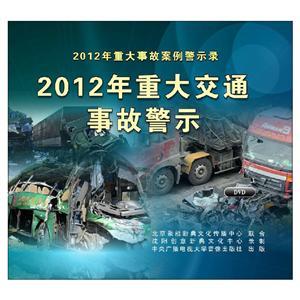 LXY1303 2012年重大交通事故警示（2DVD）