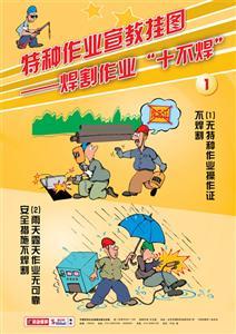 LBT1309 特种作业宣教挂图——焊割作业“十不焊”