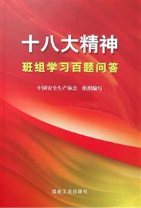 十八大精神班组学习百题问答