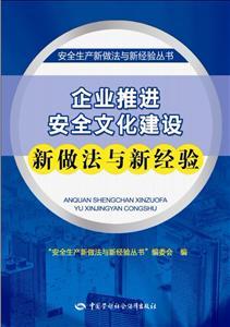 企业推进安全文化建设新做法与新经验