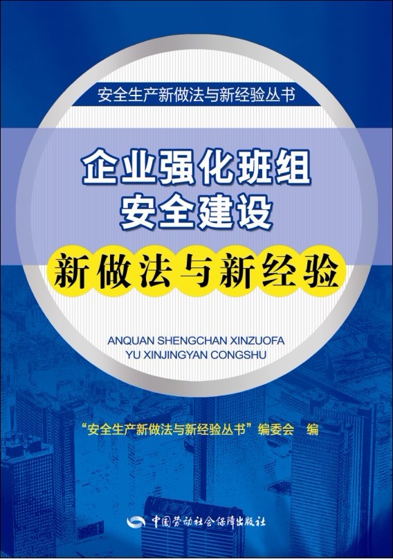 "安全生产新做法新经验丛书—	企业强化班组安全建设新做法与新经验"