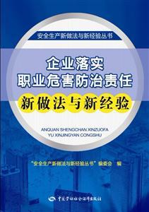 安全生产新做法新经验丛书—企业落实职业危害防治责任新做做法与新经验