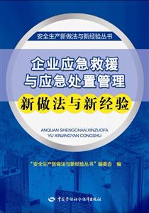 安全生产新做法新经验丛书—企业应急救援与应急处置管理新做法与新经验