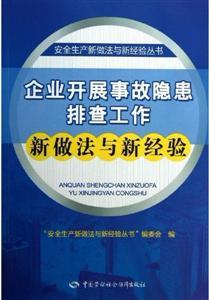安全生产新做法新经验丛书—企业开展事故隐患排查工作新做法与新经验