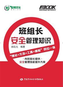 班组长职业能力提升系列丛书—班组长安全管理知识