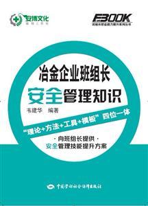 班组长职业能力提升系列丛书—冶金企业班组长安全管理知识