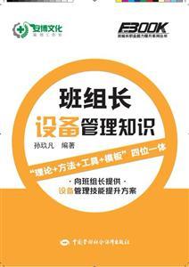 班组长职业能力提升系列丛书—班组长设备管理知识