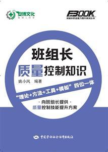 班组长职业能力提升系列丛书—班组长质量控制知识