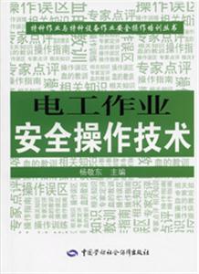 电工作业安全操作技术