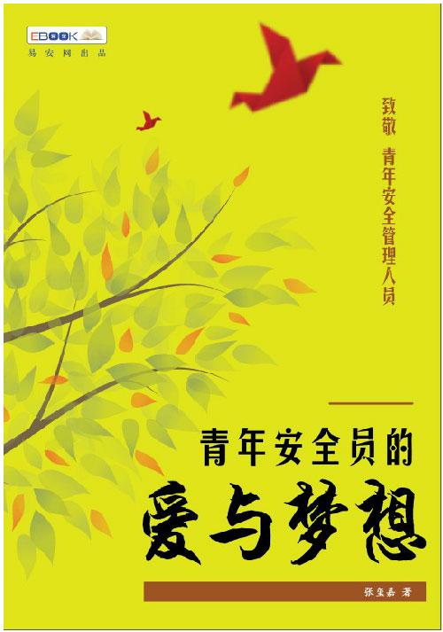 青年安全员的爱与梦想(电子版)