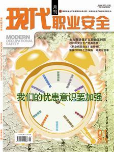 《现代职业安全》数字期刊 2010年1期