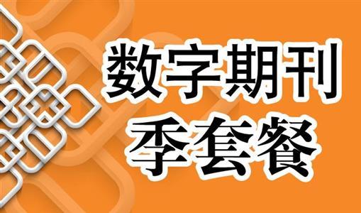 数字期刊 季套餐（共三期）